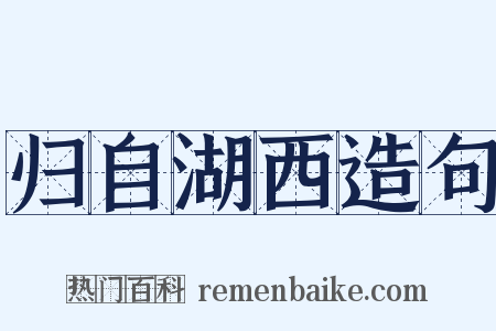 归自湖西造句是什么意思的图片